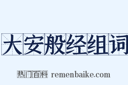 大安般经组词是什么意思的图片
